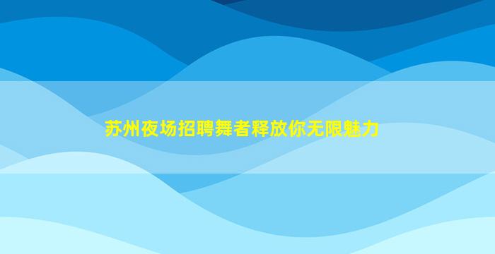 江苏夜场招聘